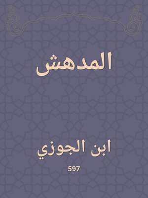 cover image of المدهش